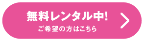 無料レンタル中