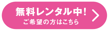 無料レンタル中