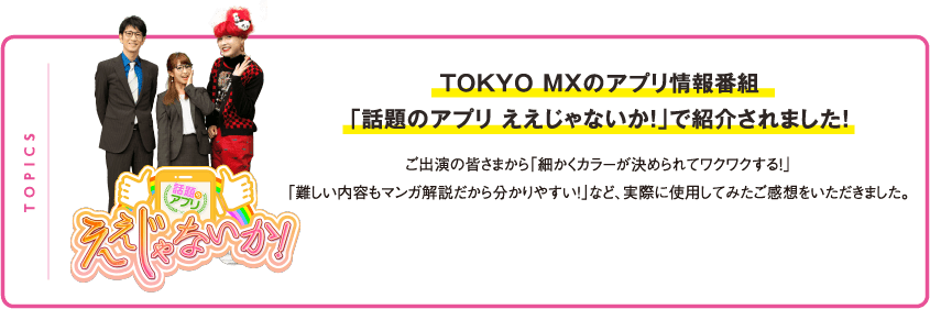 TOKYO MXのアプリ情報番組「話題のアプリ ええじゃないか」で紹介されました！