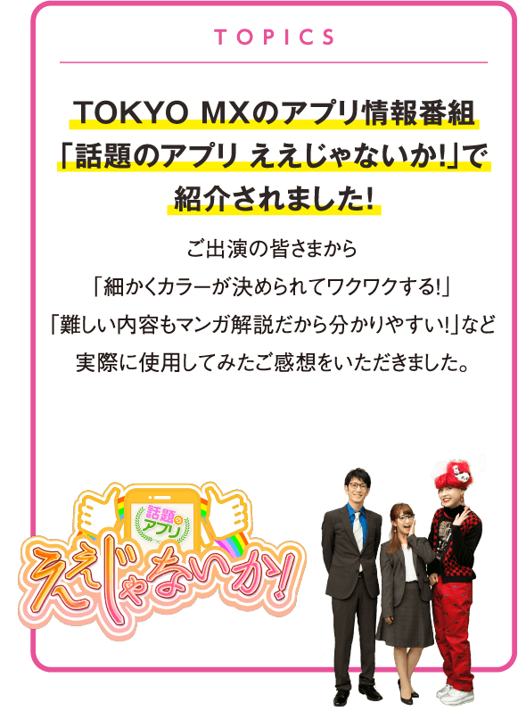 TOKYO MXのアプリ情報番組「話題のアプリ ええじゃないか」で紹介されました！