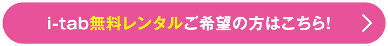 i-tab無料レンタルご希望の方はこちら！