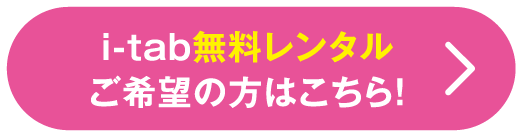 i-tab無料レンタルご希望の方はこちら！