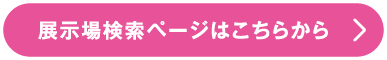 展示場検索ページはこちらから