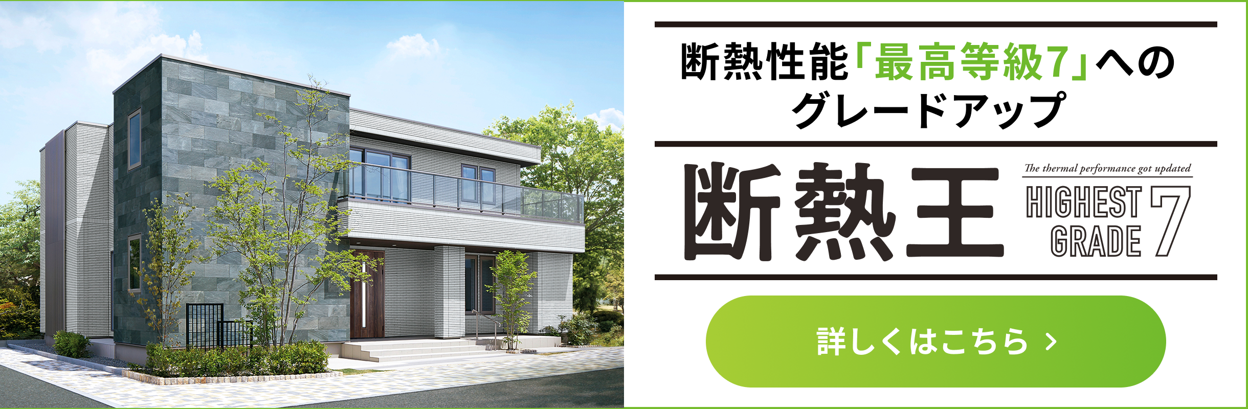 断熱性能「最高等級7」へのグレードアップ断熱王