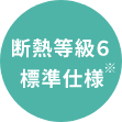 断熱等級6標準性能