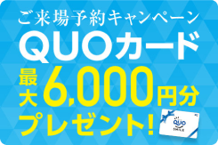 WEB予約でご来場&クイズに答えると最大6,000円分のQUOカードを進呈!