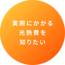 実際にかかる光熱費を知りたい