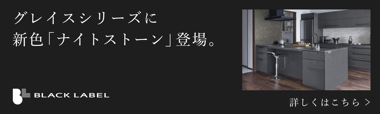 グレイスキッチンに「ナイトストーン」登場