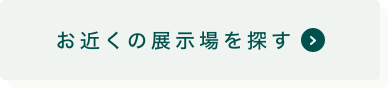 お近くの展示場を探す