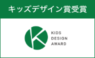 キッズデザイン賞受賞