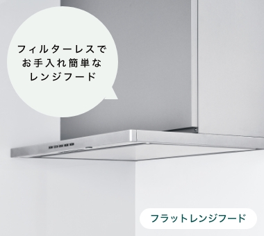 フラットレンジフード