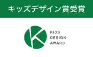 キッズデザイン賞受賞