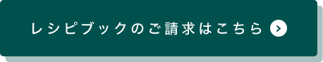 レシピブックのご請求はこちら