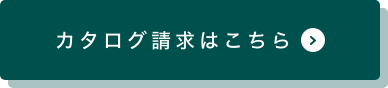 カタログ請求はこちら