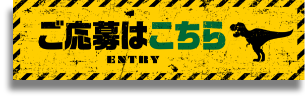 ご応募はこちら