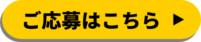 ご応募はこちら