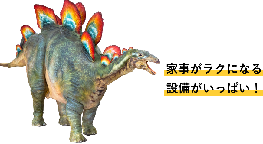 家事がラクになる設備がいっぱい！