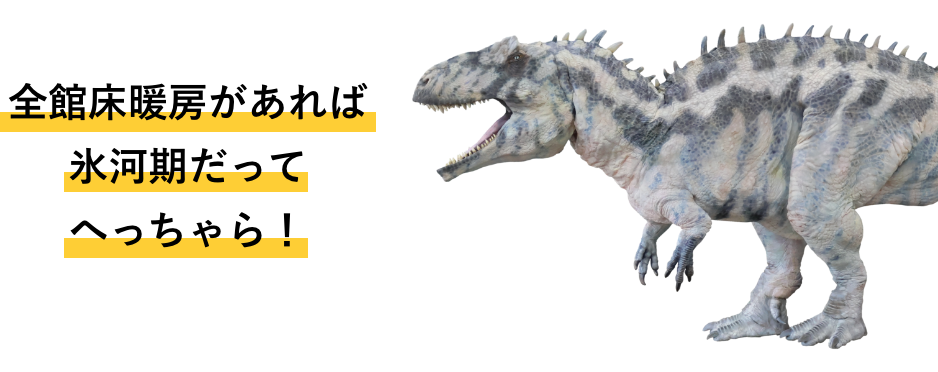 全館床暖房があれば氷河期だってへっちゃら！