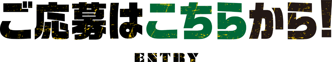 ご応募はこちらから!