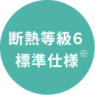 断熱等級6標準仕様
