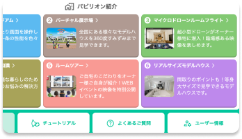 リアルサイズモデルハウス選択画面