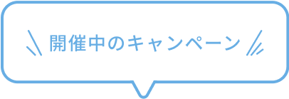 開催中のキャンペーン