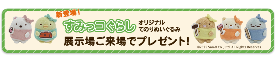 すみっコぐらしぬいぐるみプレゼント！