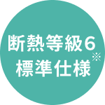 断熱等級６ 標準仕様