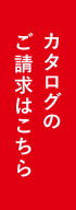 カタログのご請求はこちら