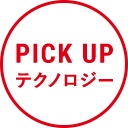 PICK UP テクノロジー