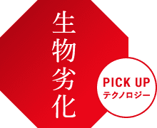 生物劣化 PICK UP テクノロジー