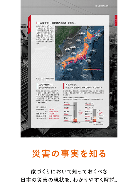 災害の事実を知る 家づくりにおいて知っておくべき日本の災害の現状を、わかりやすく解説。
