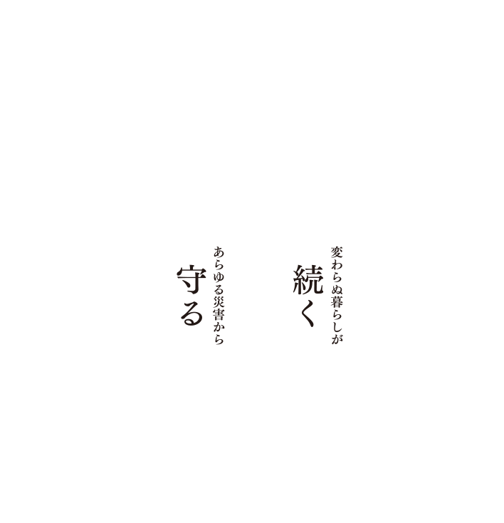 ICHIJO 総合免災住宅 変わらぬ暮らしが続く あらゆる災害から守る