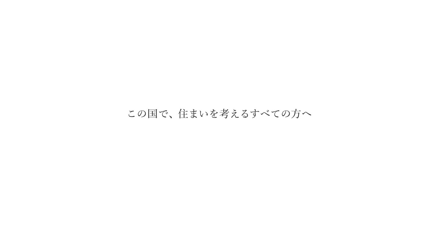 この国で、住まいを考えるすべての方へ