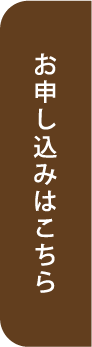 キャンペーンのお申し込みはこちら