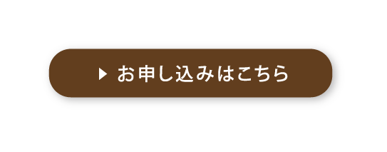 お申し込みはこちら