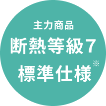 主力商品 断熱等級7標準仕様