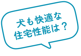 犬も快適な住宅性能は？