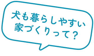 犬も暮らしやすい家づくりって？