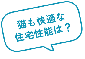 猫も快適な住宅性能は？