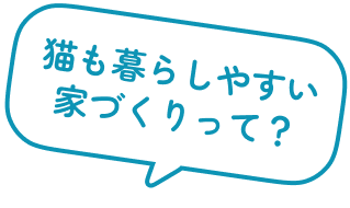 猫も暮らしやすい家づくりって？