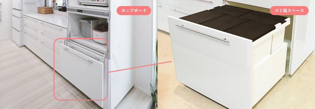 カップボード ゴミ箱スペース