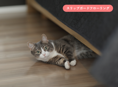 スリップガードフローリング