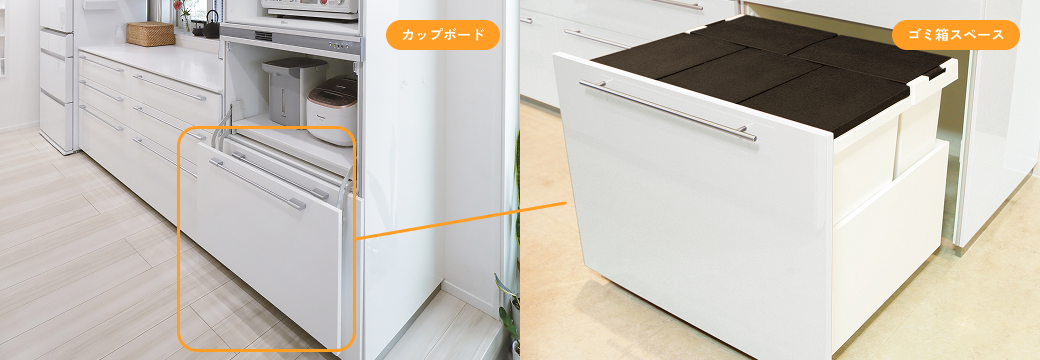 カップボード ゴミ箱スペース