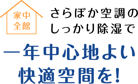 家中全館 さらぽか空調のしっかり除湿で一年中心地よい快適空間を！