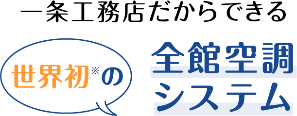 一条工務店だからできる世界初※の全館空調システム