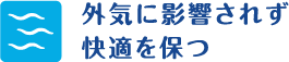 外気に影響されず快感を保つ