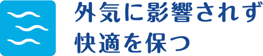 外気に影響されず快感を保つ