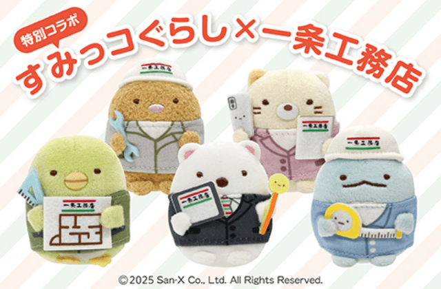 特別コラボ　すみっコぐらし×一条工務店
