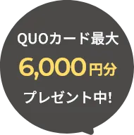 QUOカード最大6,000円分プレゼント中！